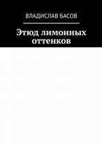 Этюд лимонных оттенков