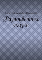 Разноцветные сказки