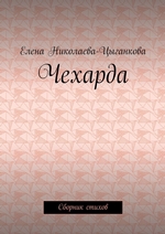 Чехарда. Сборник стихов