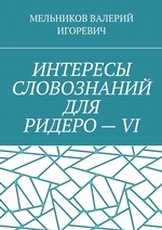 ИНТЕРЕСЫ СЛОВОЗНАНИЙ ДЛЯ РИДЕРО – VI