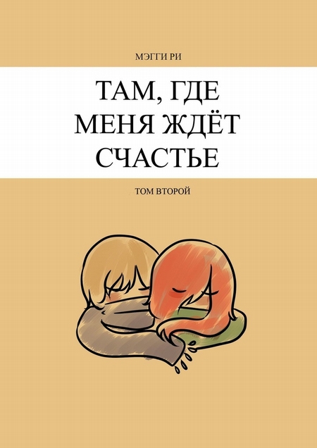 Там, где меня ждёт счастье. Том второй