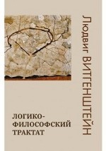 Логико-философский трактат