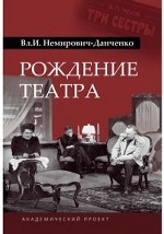 Рождение театра