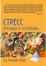 Стресс. Эмоции и соматика