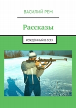 Рассказы. Рождённый в СССР