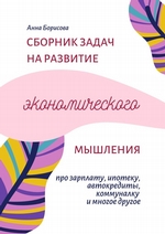 Сборник задач на развитие экономического мышления