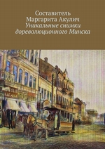 Уникальные снимки дореволюционного Минска