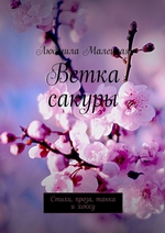 Ветка сакуры. Стихи, проза, танка и хокку