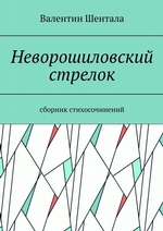 Неворошиловский стрелок. Сборник стихосочинений
