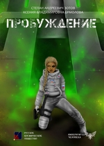 Пробуждение