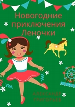 Новогодние приключения Леночки