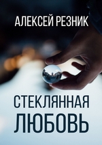 Стеклянная любовь. Книга вторая