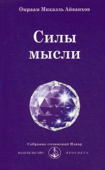 Силы мысли. № 224
