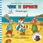 Чик и Брики. Новый друг