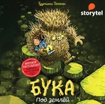 Бука. Под землей