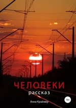 Человеки