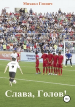 Слава, Голов!