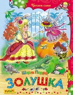 Золушка