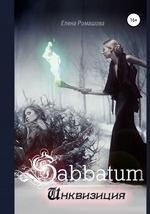 Sabbatum. Инквизиция