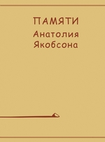 Памяти Анатолия Якобсона