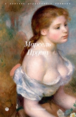 В поисках утраченного времени. Книга 5. Пленница