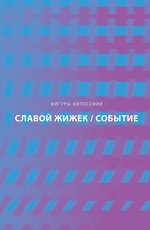 Событие. Философское путешествие по концепту