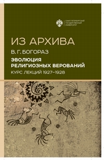 Эволюция религиозных верований. Курс лекций (1927–1928)