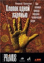 Хлопок одной ладонью