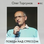 Победа над стрессом