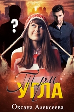 Три угла