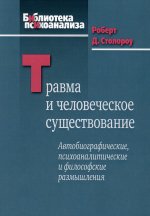 Травма и человеческое существование. Автобиографические, психоаналитические и философские размышления