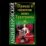 Правда о «золотом веке» Екатерины
