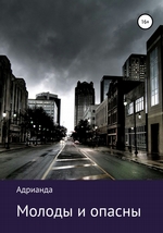 Молоды и опасны