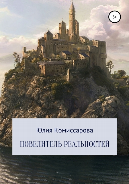 Повелитель реальностей