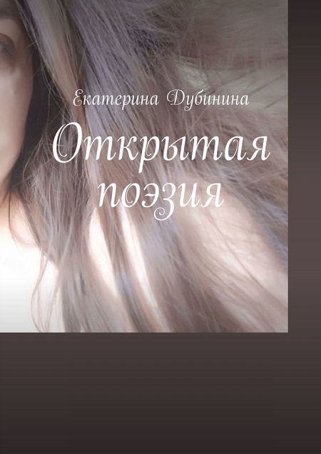 Открытая поэзия