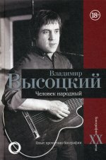 Владимир Высоцкий.Человек народный