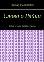 Слово о Рэйки. Книга вторая. Вторая ступень