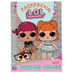 Модные куклы. Лол. Первая раскраска с голографической фольгой