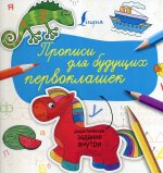 Прописи для будущих первоклашек