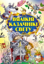 Вялікія казачнікі свету