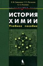 История химии. Элективный курс
