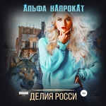 Альфа напрокат