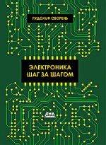 Электроника шаг за шагом