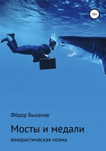 Мосты и медали