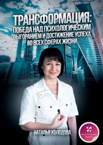 ТРАНСФОРМАЦИЯ: ПОБЕДА НАД ПСИХОЛОГИЧЕСКИМ ВЫГОРАНИЕМ И ДОСТИЖЕНИЕ УСПЕХА ВО ВСЕХ СФЕРАХ ЖИЗНИ