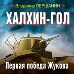 Халхин-Гол. Первая победа Жукова