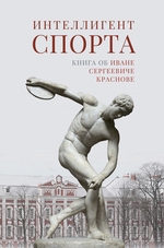Интеллигент спорта. Книга об Иване Сергеевиче Краснове