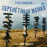 Перелётный жених. Книга первая