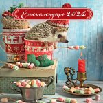 жекалендарь (маршмеллоу). Календарь настенный на 2021 год (170х170)
