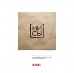 НИ СЫ. Календарь 2021. Календарь настенный на 2021 год (300х300)